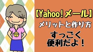 Yahooメールの作り方♪セーフティアドレスも動画で解説♪ [upl. by Nnylkcaj]