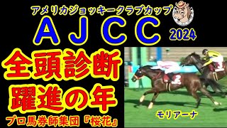 アメリカジョッキークラブカップ2024（AJCC2024）一週前競馬予想全頭診断！今年は小粒なメンバーで上り馬の躍進はあるか？躍進期待のモリアーナやＧ２大将ボッケリーニの牙城を崩すことができるか？ [upl. by Dnomayd]