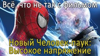 Всё что не так с фильмом quotНовый Человекпаук Высокое напряжениеquot Киногрехи [upl. by Inalel]