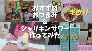 【宅飲み】キンミヤ焼酎を凍らせた「シャリキン」作ってみた。おつまみとシャリキンサワーで休日の宅飲み [upl. by Monica]