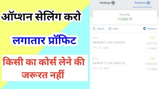 ऑप्शन सेलिंग करो किसी का कोर्स लेने की जरूरत नहींoption selling strategy by intraday player [upl. by Aihsaei]