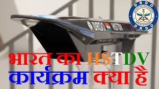 Future Technology भारत का HSTDV कार्यक्रम क्या हैHypersonic Technology Demonstrator Vehicle [upl. by Pudendas]