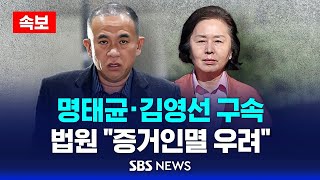 속보 공천 개입 의혹 명태균 · 김영선 구속  법원 quot사안 중대 증거인멸 우려quot  SBS [upl. by Altaf]