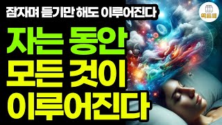 잠자며 듣기만 해도 이루어진다  네빌고다드 [upl. by Selim]