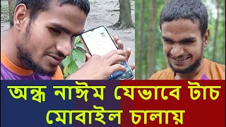 জানলে অবাক হবেন কিভাবে একজন অন্ধ স্মার্ট ফোন ব্যবহার করে  Blind Naim [upl. by Zosema]