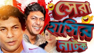 Bangla Natok  Ft Musharraf Karim and Chanchal Chowdhury  Beka Vayra  বাঁকা ভায়রা [upl. by Haeckel]