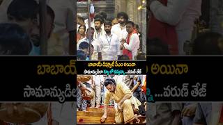 ఇదిరా మెగా ఫ్యామిలీ అంటే varuntej Simplicity At Tirumala pawankalyan janasena shorts ytshorts [upl. by Danila]