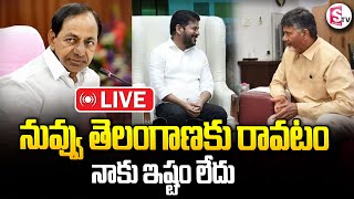 LIVE🔴 నువ్వు తెలంగాణకు రావటం నాకు ఇష్టం లేదు  Chandrababu amp CM RevanthSumanTVKarimnagar [upl. by Robers119]