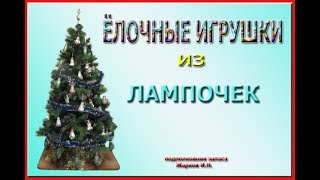 Ёлочные игрушки из лампочек [upl. by Lareneg]