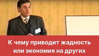 К чему приводит жадность или экономия на других [upl. by Ponzo]