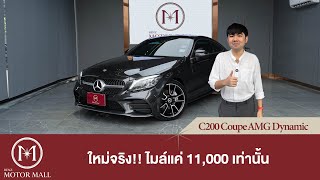 MercedesBenz C200 Coupe’ AMG Dynamic ใหม่จริง แตะถนนเพียง 11000 กม เท่านั้น [upl. by Ilanos317]