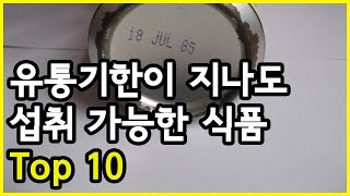 유통기한이 지나도 섭취가 가능한 식품 Top 10 [upl. by Alian]