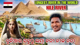 ଦୁନିଆର ସବୁଠୁ ଲମ୍ବା ନଦୀ ନୀଳ ନଦୀ  LONGEST RIVER IN THE WORLD NILE RIVER mutraveller [upl. by Saylor]