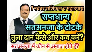 सप्तधान्य क्या है  सतनजा के टोटके  तुलादान का उपाय कब करें Tula Daan Kya Hai Satnaja Saptdhanya [upl. by Milan]