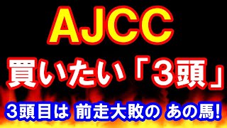 AJCC 2024 【買いたい３頭】 3頭目は 前走大敗の あの馬！（アメリカジョッキークラブカップ） [upl. by Einrae]