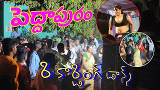 పెద్దాపురం రికార్డింగ్ డాన్స్ 🥹😱  New Andhra Recording Dance Performances That Will Blow Your Mind [upl. by Osicran467]