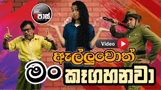 NETH FM 8 PASS VIDEO 20241019  ඇල්ලුවොත් මං කෑගහනවා [upl. by Maison260]