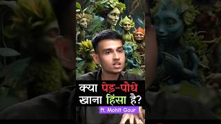 क्या पेड़ पौधों को खाना हिंसा है जाने सनातन और विज्ञान का दृष्टिकोण ft Mohit Gaur science facts [upl. by Urbannal496]