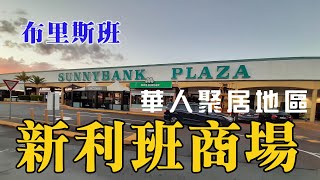 EP21 【生活系列】新利班商場Sunnybank Plaza位於澳洲布里斯班Sunnybank區，該區是華人聚居地方，這裡會看看該場週末的實況，其中匯豐銀行海外用戶，可否在場内的匯豐提款？第一節 [upl. by Catherin]