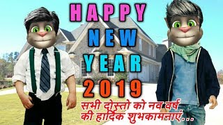 Happy New Year 2019 Funny Wishes Shayari। Talking Tom Comedy video। Billu ki shayari [upl. by Ltihcox]