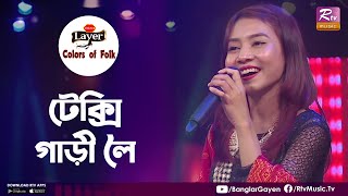 Taxi Gari  টেক্সি গাড়ী লৈ  Payel Tripura  Colors of Folk  New Pahari Gaan [upl. by Nyrat]