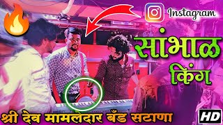 सांभाळ किंग 🔥 रमा भाऊ सोबत  श्री देव मामलेदार बँड सटाणा  Sambad  Band [upl. by Ecart388]