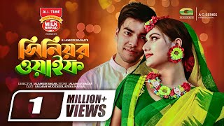 Senior Wife  Bangla Natok  সিনিয়র ওয়াইফ  Salman Muqtadir  Aysha Nafisa  Bangla Natok 2022 [upl. by Swor]