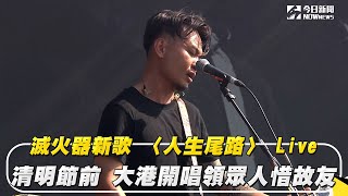 滅火器〈人生尾路〉純享版 Live清明節前 大港開唱領眾人惜故友｜NOWnews 滅火器 人生尾路 純享 大港開唱 [upl. by Courcy954]