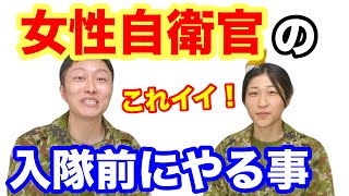 【入隊前の準備】元女性自衛官に聞いてみた！ちっぴぃちゃんコラボ [upl. by Idnic397]