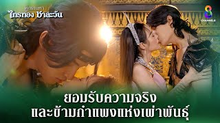 ยอมรับความจริง และข้ามกำแพงแห่งเผ่าพันธุ์  HIGHLIGHT ศึกเสน่หา ไกรทอง ชาละวัน EP28  ละครช่อง8 [upl. by Alpers]