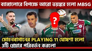 মোহনবাগানের প্লেয়ার পরিবর্তন করে PLAYING 11 ঘোষণা করলো ব্যাঙ্গালোরের বিপক্ষে  Mohun Bagan news [upl. by Redienhcs102]