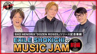 『EXILE SHOKICHIのMUSIC JAM』前編 [upl. by Ahse49]