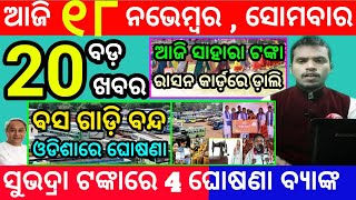 todays morning news odisha18 november 2024subhadra yojana online registrationodisha news today [upl. by Ereveneug]