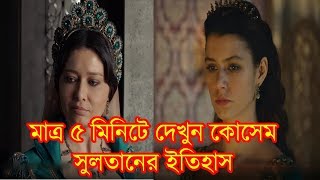 Sultan Suleiman Kosems Full History Within 5 Minutes  সুলতান সুলেমান কোসেমের ইতিহাস দেখুন [upl. by Encratia]