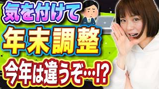 【要注意】令和6年限定！年末調整のやり方が変わってます [upl. by Debo]