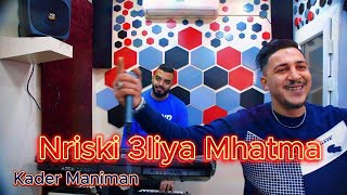 Kader Maniman Nriski 3liya Mhatma 2024 Ft Omar Joker [upl. by Ethelstan]