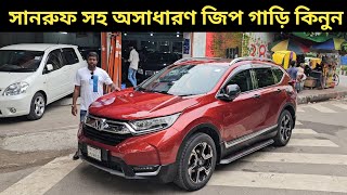 সানরুফ সহ অসাধারণ জিপ গাড়ি কিনুন । Honda Crv Price In Bangladesh । Used Car Price In Bangladesh [upl. by Eednahs324]