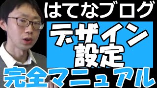 【完全解説】はてなブログのデザイン設定のやり方【テーマのインストール方法】ヘッダー画像の設置・サイドバー・はてなスター・フッター・デザインCSS・背景色・レスポンシブデザイン） [upl. by Aleak]