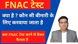 Fnac Test in hindi  Fine Needle Aspiration Cytology Test Report Procedure Explained [upl. by Damal652]