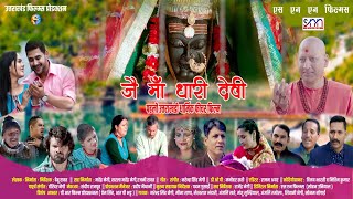 Jai Ma Dhari Devi  जै मां धारी देवी  Full Garhwali Movie  Garhwali Movie 2024  SNN Films [upl. by Garcon]