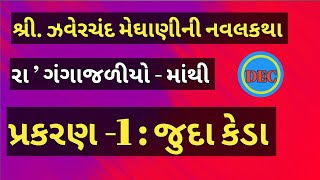 જુદા કેડા ઝવેરચંદ મેઘાણીની વાર્તા zaverchand meghani ni lok varat meghani in gujarati [upl. by Ethbun]