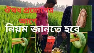 মাঝড়ার ঔষধ ছত্রাক এর ঔষধ কারেন্ট পোকার ঔষধ সব এক সাথে খোলানো যাবে কি Krishi Bangla 24 [upl. by Nemad]