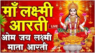 ॐ जय लक्ष्मी माता  Laxmi Mata Aarti  Om Jai Laxmi Mata  Lakshmi Mata Ki Aarti [upl. by Tnek]