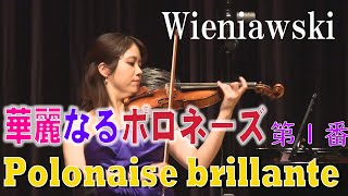 【華麗なるポロネーズ】第１番 ヴィエニャフスキ Wieniawski Polonaise brillante No1 [upl. by Pepito316]