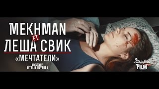 Mekhman ft Леша Свик  Мечтатели [upl. by Arimlede]