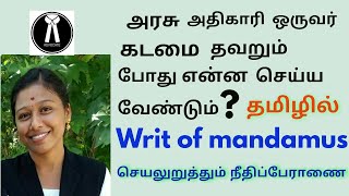 writ of Mandamus 👉அரசு அதிகாரி ஒருவர் கடமை தவறும்போது என்ன செய்ய வேண்டும் செயலுறுத்தும் மனு👈 [upl. by Hymie390]