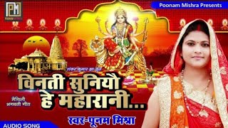 विनती सुनियौ हे महारानीPoonam Mishraपारंपरिक भगवती गीतTraditional Devi Geet पूनम मिश्रा maithili [upl. by Ardnasal348]