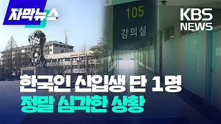 자막뉴스 어딜 봐도 외국인뿐…quot여기 한국 대학교 맞아요quot  KBS 20230402 [upl. by Nadabas849]