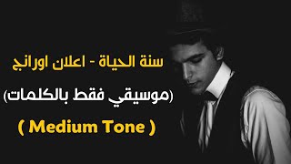 quotSonnet El Hayahquot Karaoke Version Hussain Al Jassmi l اغنية quotسنة الحياةquot موسيقي فقط بالكلمات [upl. by Wey]