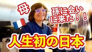 【初来日】ついにフランスから母が日本に来ました！初日本はどう？ [upl. by Zebaj629]